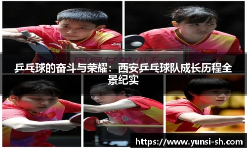 乒乓球的奋斗与荣耀：西安乒乓球队成长历程全景纪实
