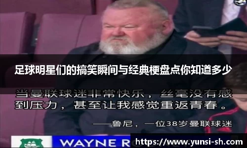 足球明星们的搞笑瞬间与经典梗盘点你知道多少