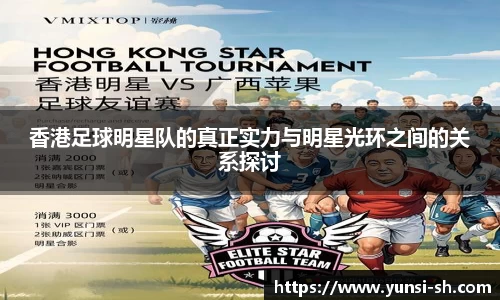 香港足球明星队的真正实力与明星光环之间的关系探讨