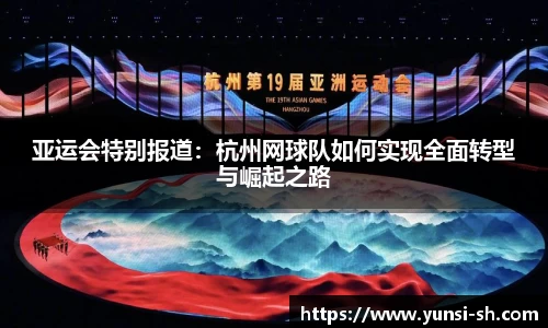 亚运会特别报道：杭州网球队如何实现全面转型与崛起之路
