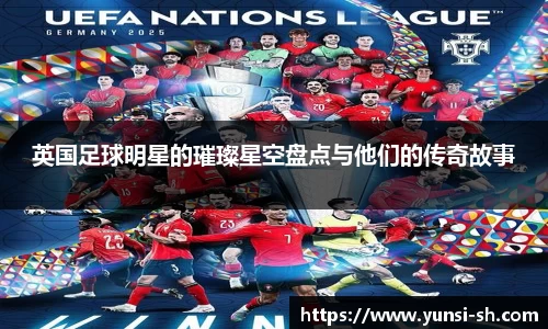 英国足球明星的璀璨星空盘点与他们的传奇故事