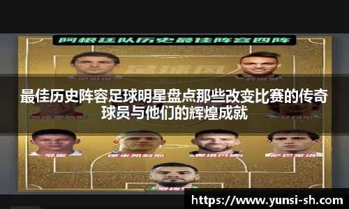 最佳历史阵容足球明星盘点那些改变比赛的传奇球员与他们的辉煌成就